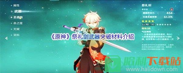 《原神》祭禮劍武器突破材料介紹