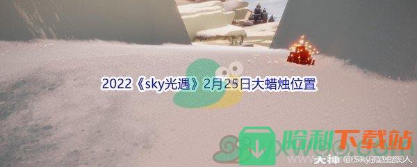 2022《sky光遇》2月25日大蠟燭位置分享