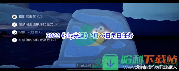 2022《sky光遇》2月26日每日任務攻略