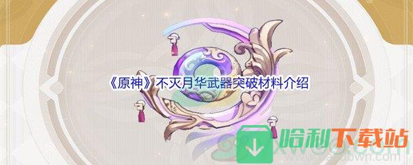 《原神》不滅月華武器突破材料介紹