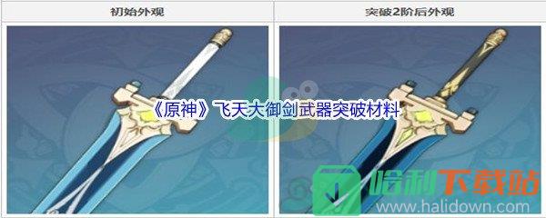 《原神》飛天大御劍武器突破材料介紹