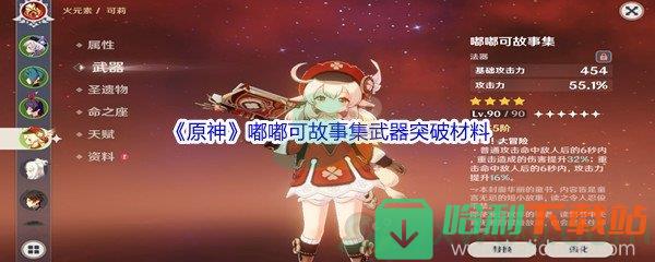 《原神》嘟嘟可故事集武器突破材料介紹