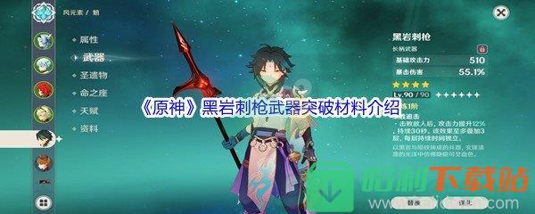 《原神》黑巖刺槍武器突破材料介紹