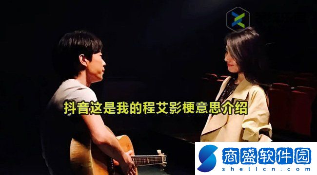 抖音這是我的程艾影梗意思介紹