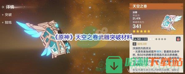 《原神》天空之卷武器突破材料介紹