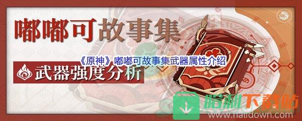 《原神》嘟嘟可故事集武器屬性介紹