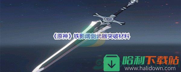 《原神》鐵影闊劍武器突破材料介紹