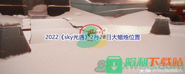 2022《sky光遇》2月28日大蠟燭位置分享