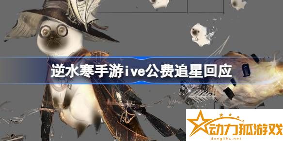 逆水寒手游ive公費追星回應