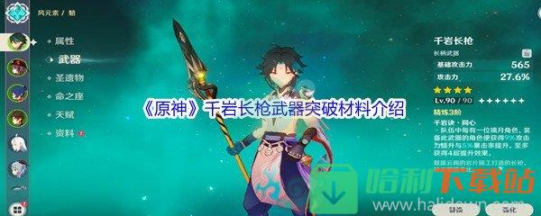 《原神》千巖長槍武器突破材料介紹