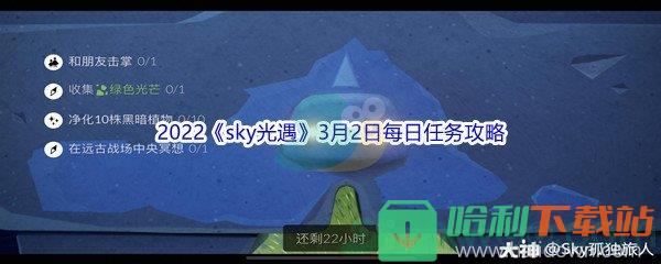 2022《sky光遇》3月2日每日任務攻略