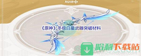 《原神》冬極白星武器突破材料介紹