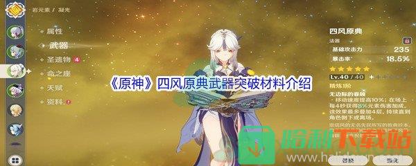 《原神》四風原典武器突破材料介紹