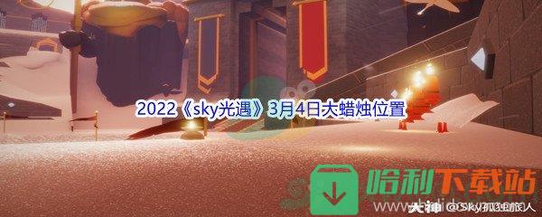 2022《sky光遇》3月4日大蠟燭位置分享