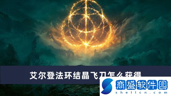 艾爾登法環(huán)結(jié)晶飛刀怎么獲得