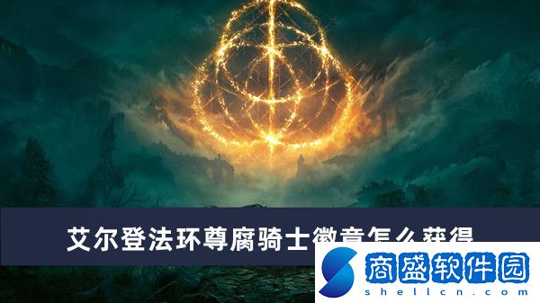 艾爾登法環(huán)尊腐騎士徽章怎么獲得