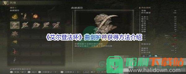 《艾爾登法環》曲劍護符獲得方法介紹