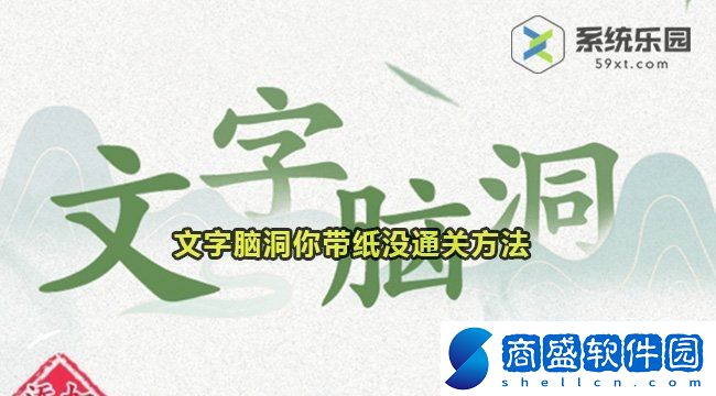 文字腦洞你帶紙沒通關(guān)方法