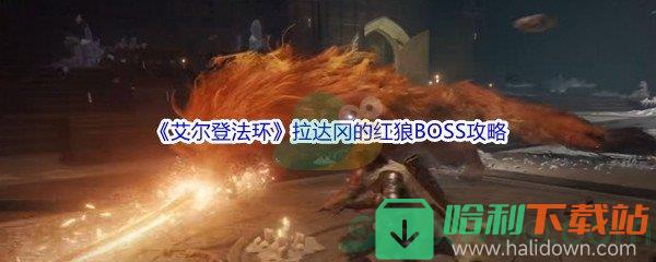 《艾爾登法環》拉達岡的紅狼BOSS打法攻略