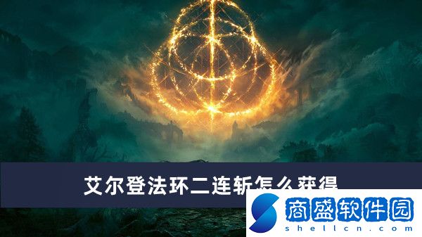 艾爾登法環(huán)二連斬怎么獲得