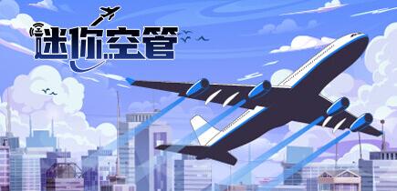 《迷你空管》Steam試玩推出