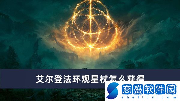 艾爾登法環觀星杖怎么獲得