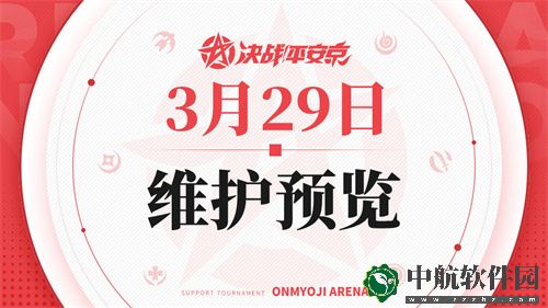 決戰平安京3月29日維護公告說了什么