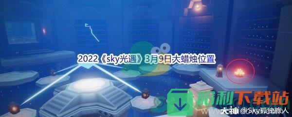 2022《sky光遇》3月9日大蠟燭位置分享