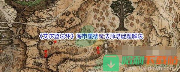 《艾爾登法環(huán)》海市蜃樓魔法師塔謎題解法