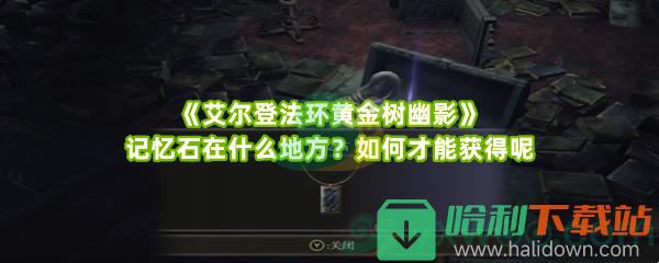 《艾爾登法環黃金樹幽影》記憶石在什么地方？如何才能獲得呢