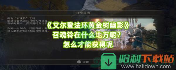 《艾爾登法環(huán)黃金樹幽影》召魂鈴在什么地方呢？怎么才能獲得呢