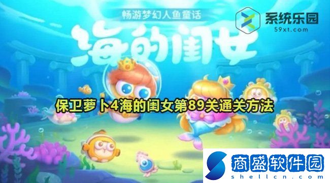 保衛蘿卜4海的閨女第89關通關方法