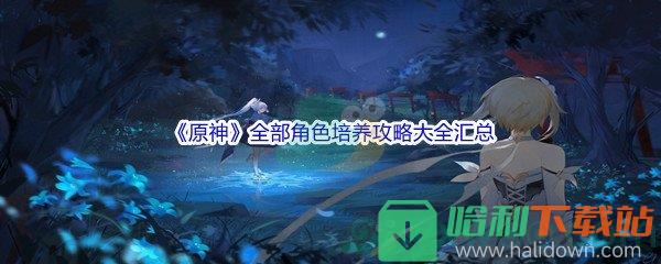 《原神》全部角色培養(yǎng)攻略大全匯總