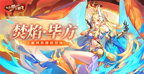 《放開那三國3》全新神獸焚焰畢方即將登場