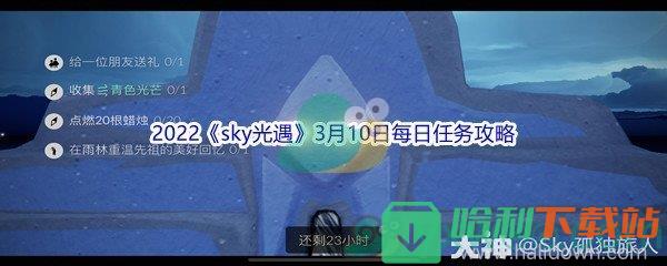 2022《sky光遇》3月10日每日任務攻略