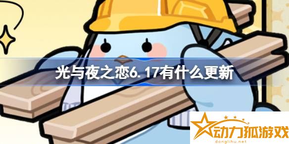 光與夜之戀6.17有什么更新