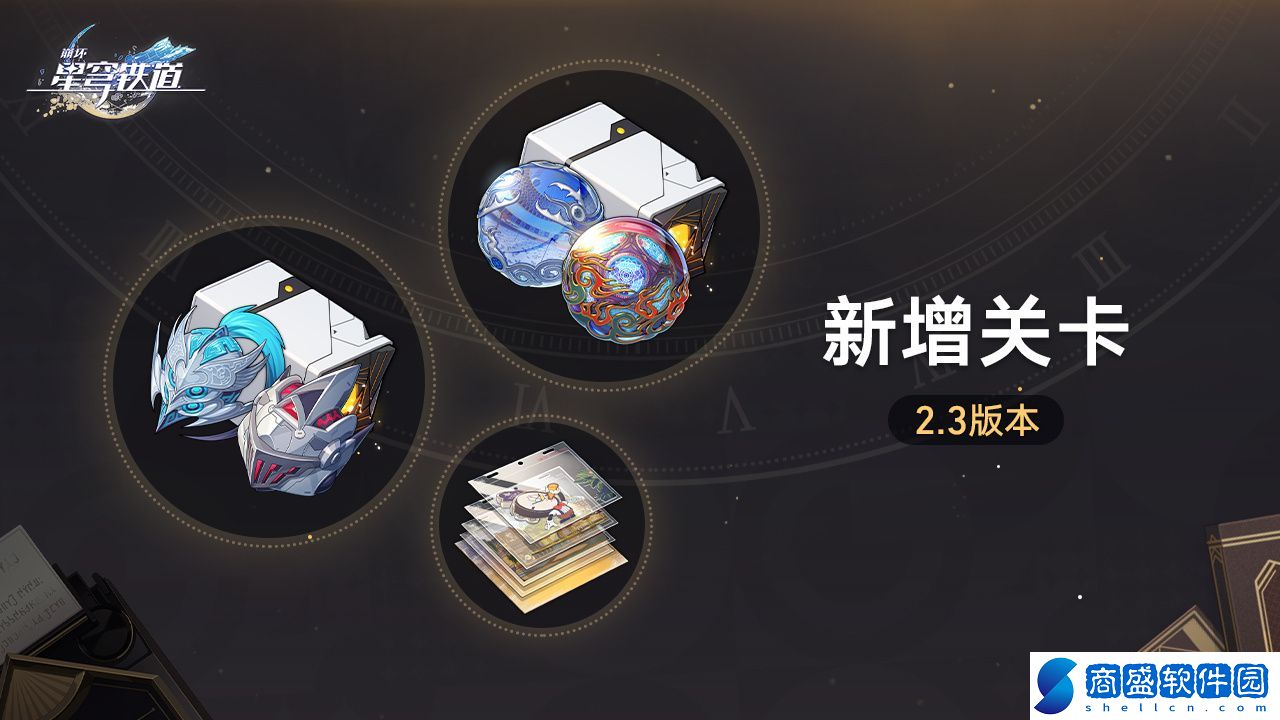 崩壞星穹鐵道新增關卡怎么玩