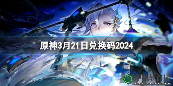 原神3月21日兌換碼2024是什么