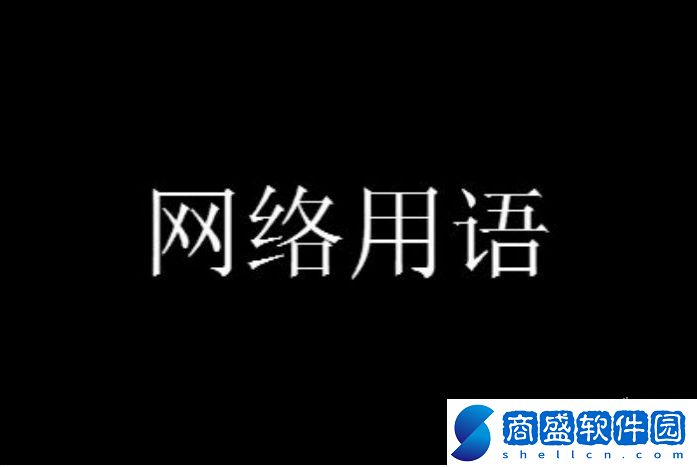 粉色嬌嫩你如今幾歲了梗有哪些含義