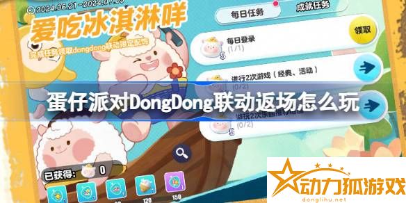 蛋仔派對DongDong聯動返場怎么玩