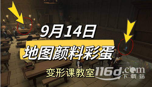 《哈利波特魔法覺醒》9.14地圖顏料彩蛋方法