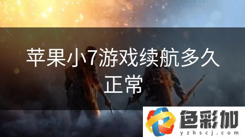 蘋果小7游戲續(xù)航多久正常