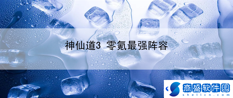 神仙道3零氪最強陣容