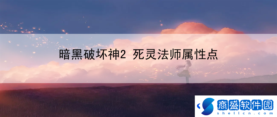 暗黑破壞神2死靈法師屬性點