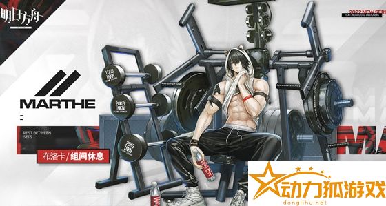 明日方舟組間休息布洛卡皮膚怎么樣
