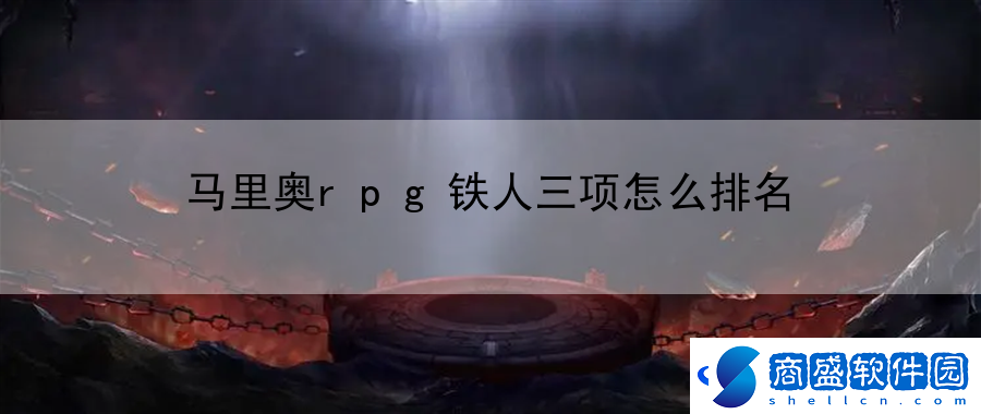 馬里奧rpg鐵人三項怎么排名