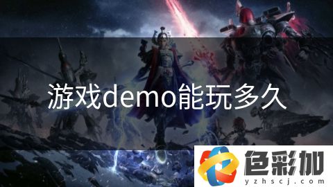 游戲demo能玩多久