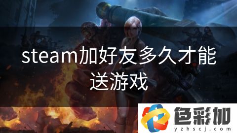 steam加好友多久才能送游戲