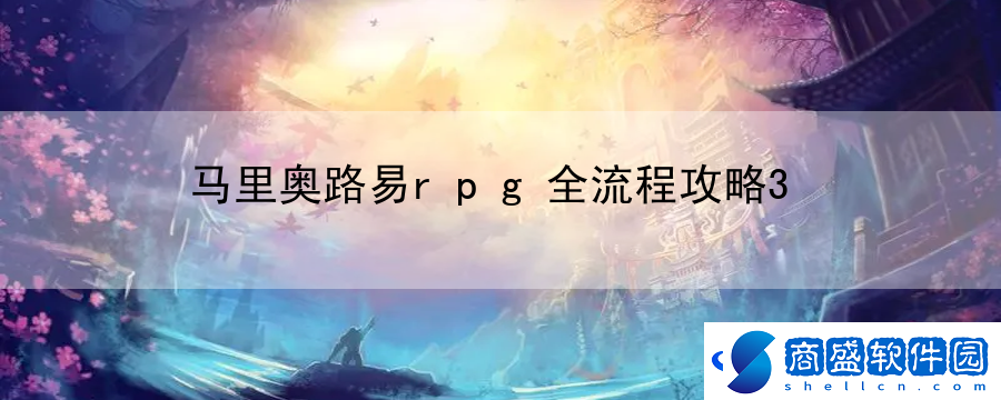 馬里奧路易rpg全流程攻略3