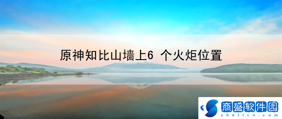 原神知比山墻上6個火炬位置